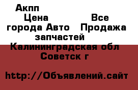 Акпп Range Rover evogue  › Цена ­ 50 000 - Все города Авто » Продажа запчастей   . Калининградская обл.,Советск г.